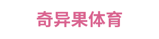 奇异果体育2
